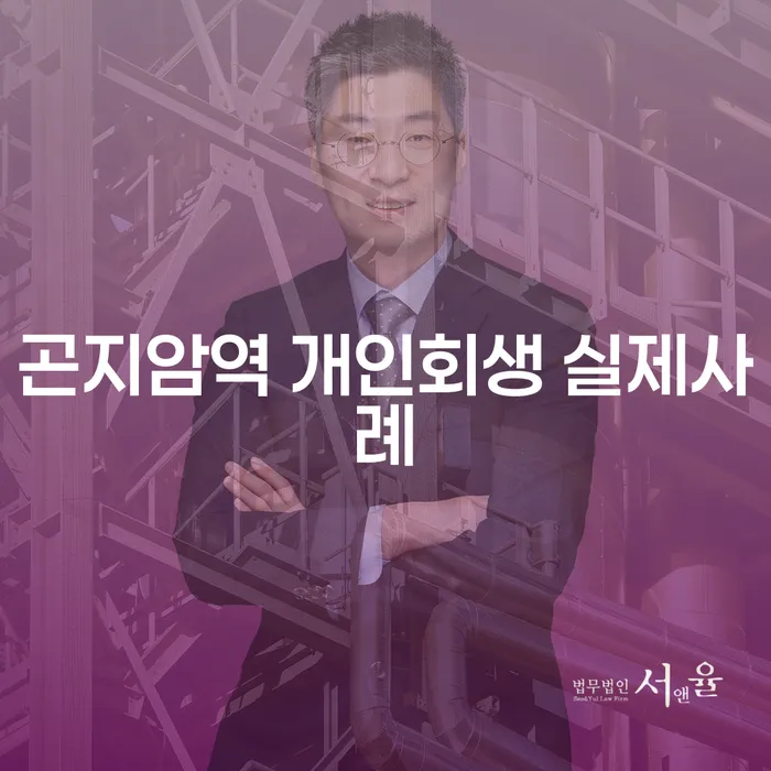 곤지암역 개인회생 실제사례