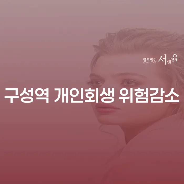 구성역 개인회생 위험감소