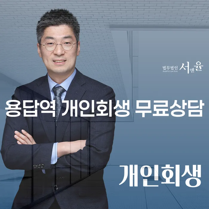 용답역 개인회생 무료상담