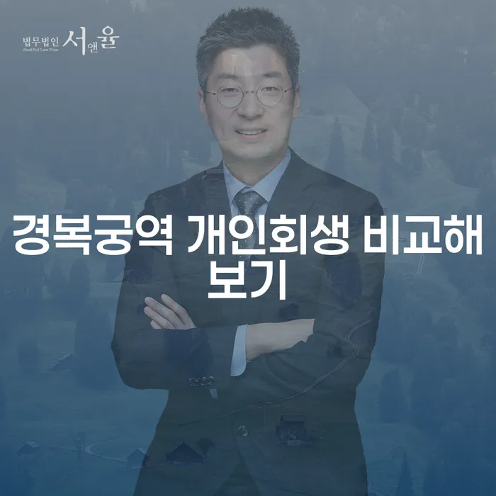 경복궁역 개인회생 비교해보기