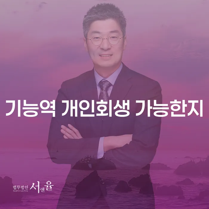 기능역 개인회생 가능한지