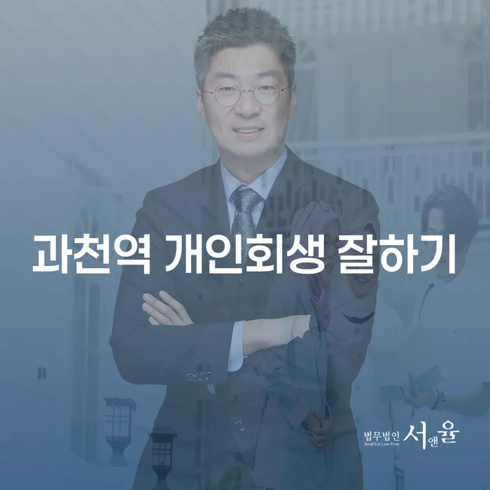 과천역 개인회생 잘하기