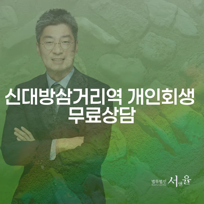 신대방삼거리역 개인회생 무료상담