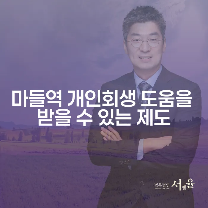 마들역 개인회생 도움을 받을 수 있는 제도