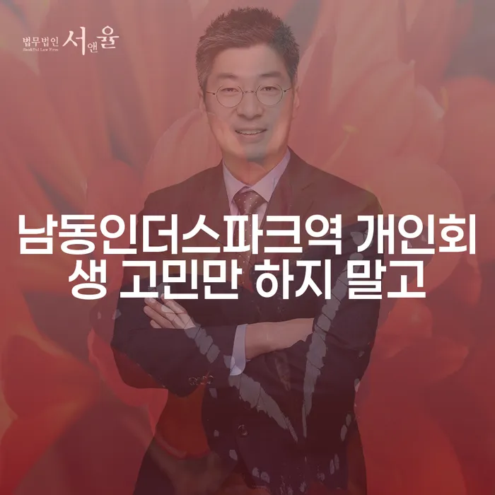 남동인더스파크역 개인회생 고민만 하지 말고