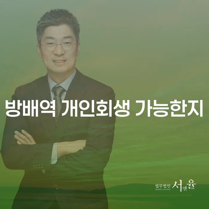 방배역 개인회생 가능한지