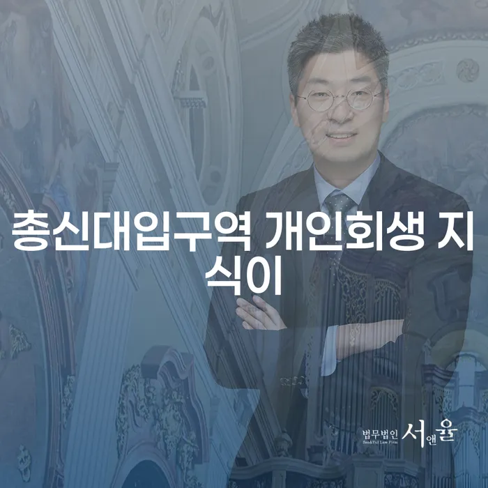 총신대입구역 개인회생 지식이