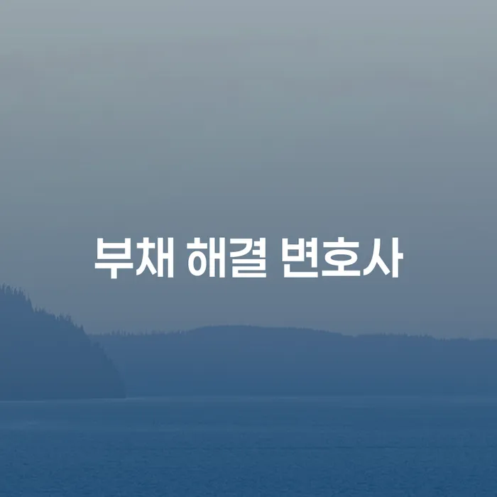 부채 해결 변호사를 찾아야 하는 이유는 무엇일까요?