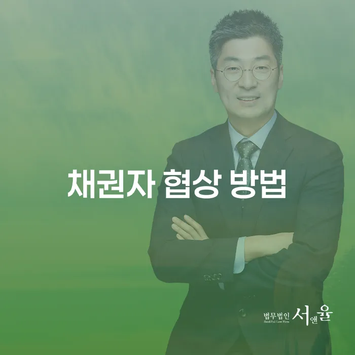 채권자 협상 방법: 채무 위기에서 벗어나는 전략은?