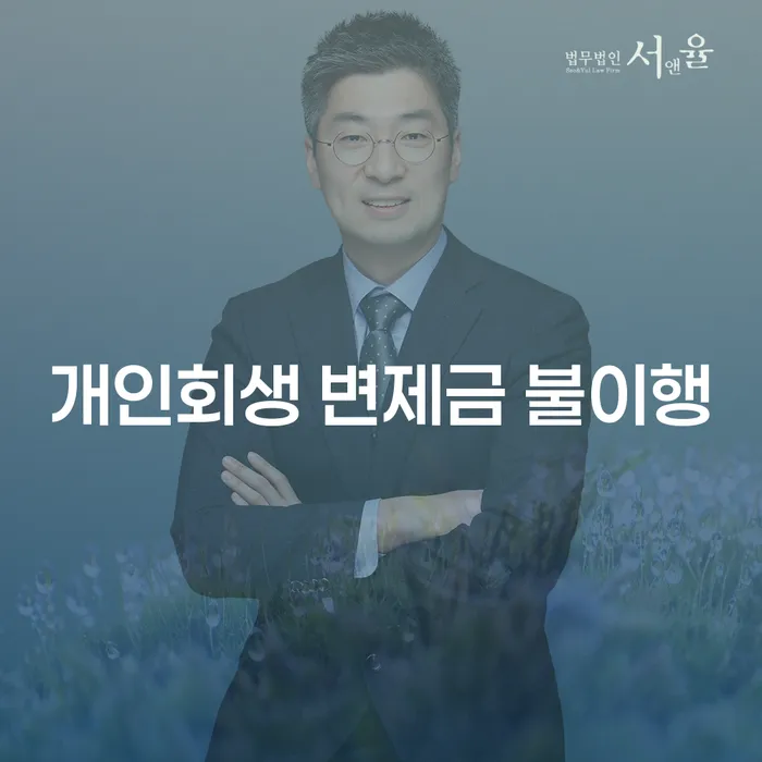 개인회생 변제금 불이행, 어떻게 해결할 수 있을까요?