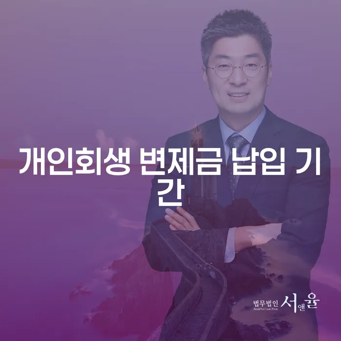 개인회생 변제금 납입 기간, 얼마나 걸릴까요?