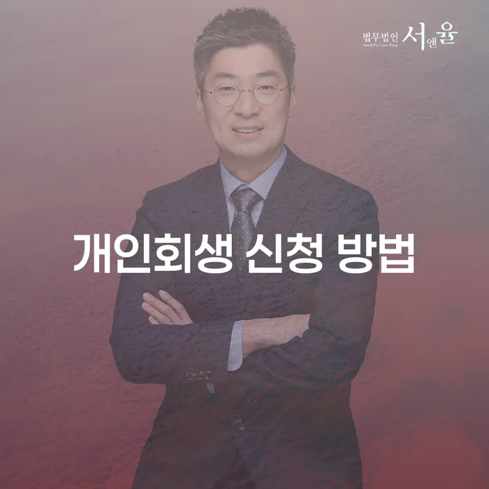 개인회생 신청 방법: 어떻게 시작할 수 있을까요?