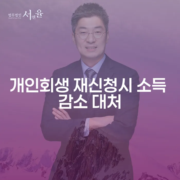 개인회생 재신청 시 소득 감소에 어떻게 대처할 수 있을까요?