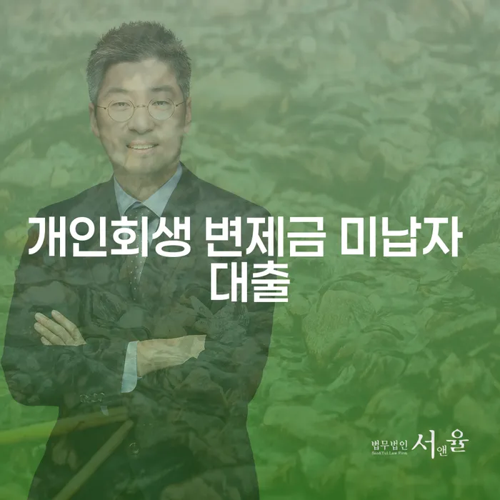 개인회생 변제금 미납자 대출, 어떻게 해결할 수 있을까요?