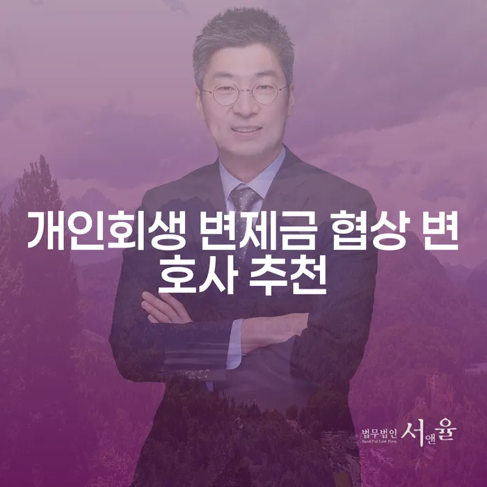개인회생 변제금 협상, 변호사 추천을 받아야 하는 이유는 무엇일까요?