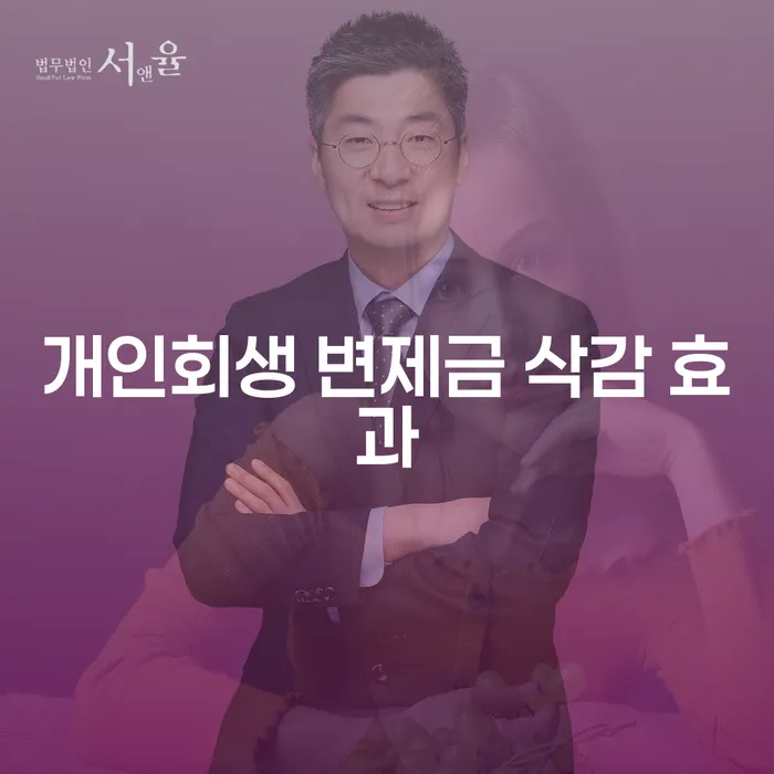 개인회생 변제금 삭감 효과: 어떻게 채무를 줄일 수 있을까요?