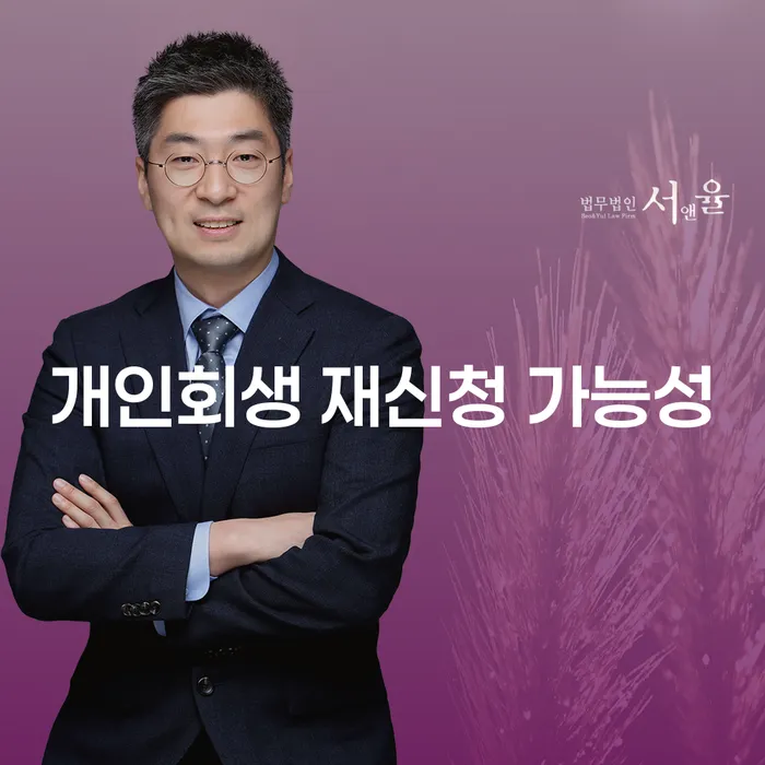 개인회생 재신청, 가능한가요? 알아두어야 할 모든 것!