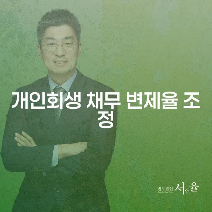 개인회생 채무 변제율 조정, 어떻게 하면 될까요?
