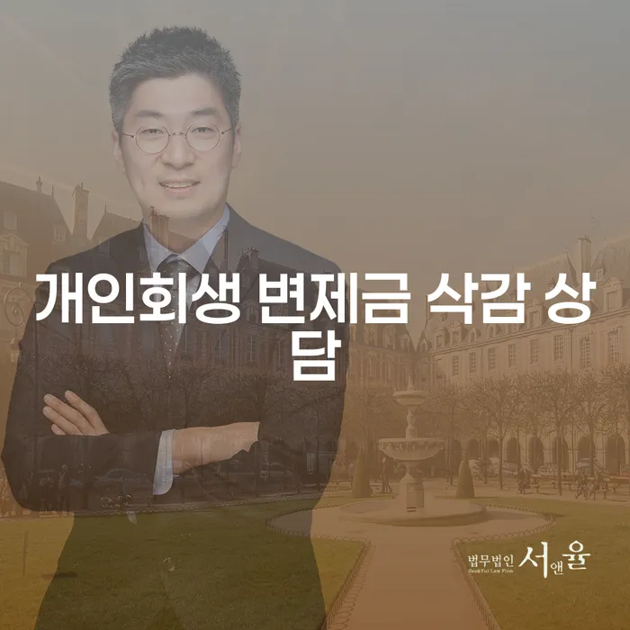 개인회생 변제금 삭감 상담, 누구에게 어떻게 도움될까요?