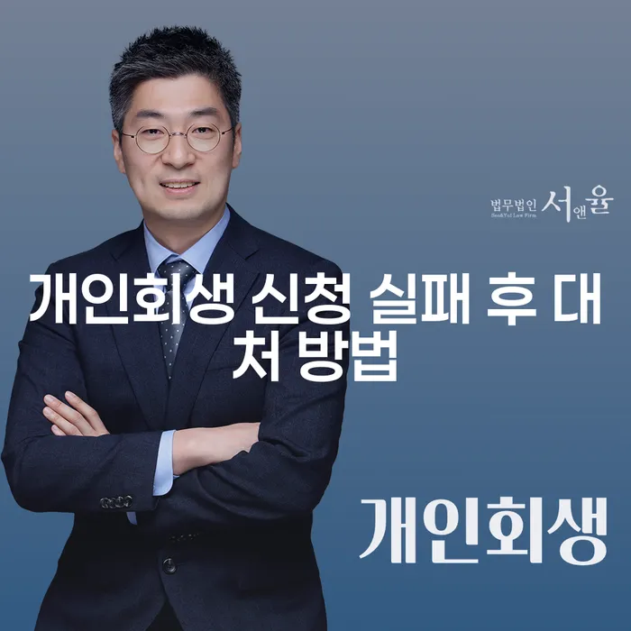 개인회생 신청 실패 후 대처 방법은 무엇일까요?