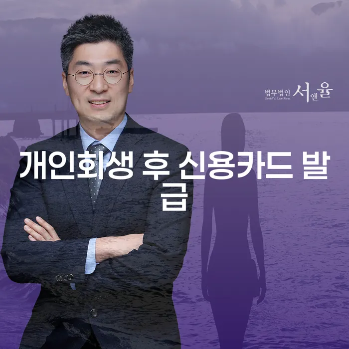개인회생 후 신용카드 발급, 어떻게 가능할까요?