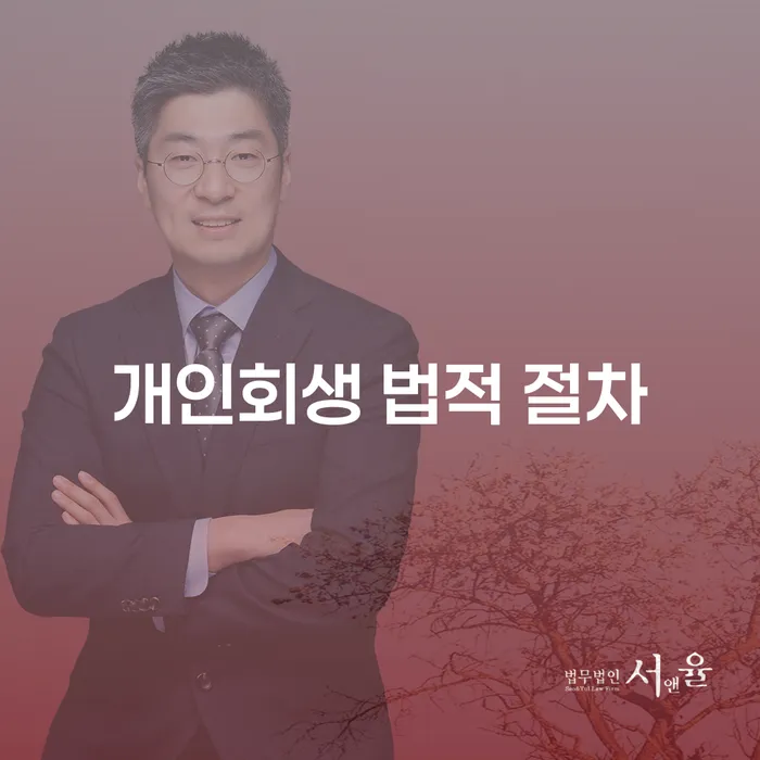 개인회생 법적 절차, 어떻게 시작할까요?