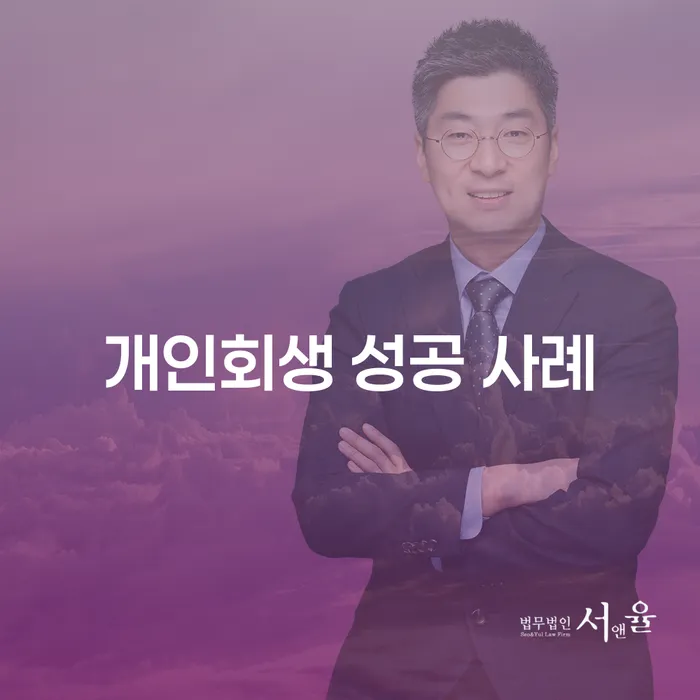 개인회생 성공 사례: 어떻게 채무 문제를 해결할 수 있을까요?