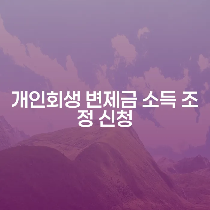개인회생 변제금 소득 조정 신청이 필요한 이유는 무엇일까요?
