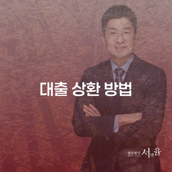 대출 상환 방법, 어떻게 선택해야 할까요?