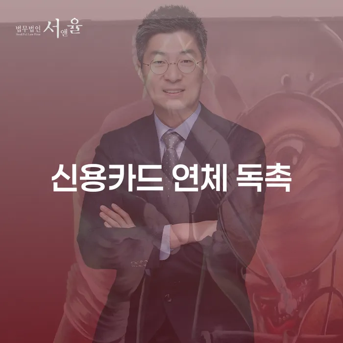 신용카드 연체 독촉: 어떻게 대처해야 할까요?