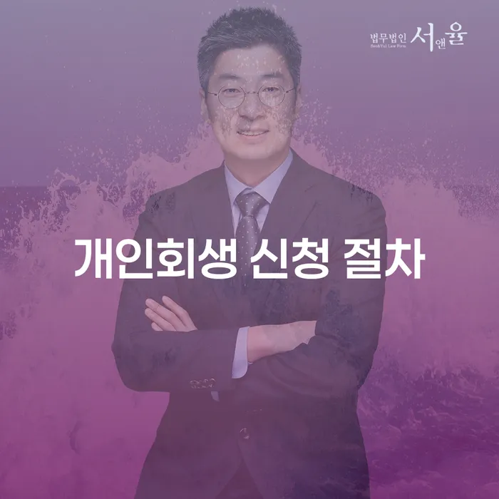 개인회생 신청 절차, 어떻게 시작해야 할까요?