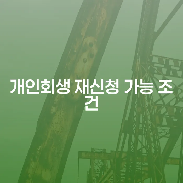 개인회생 재신청 가능 조건을 충족하려면 어떻게 해야 할까요?