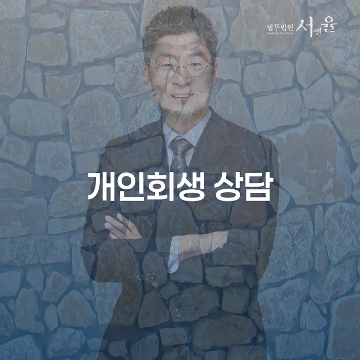 개인회생 상담을 통한 채무 해결, 무엇을 알아야 할까요?