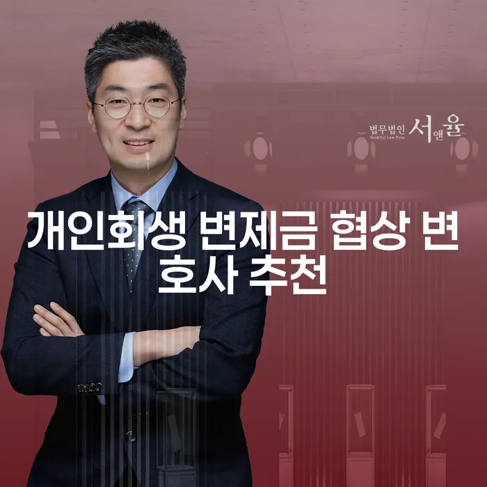 개인회생 변제금 협상 변호사 추천을 받아야 하는 이유는 무엇일까?