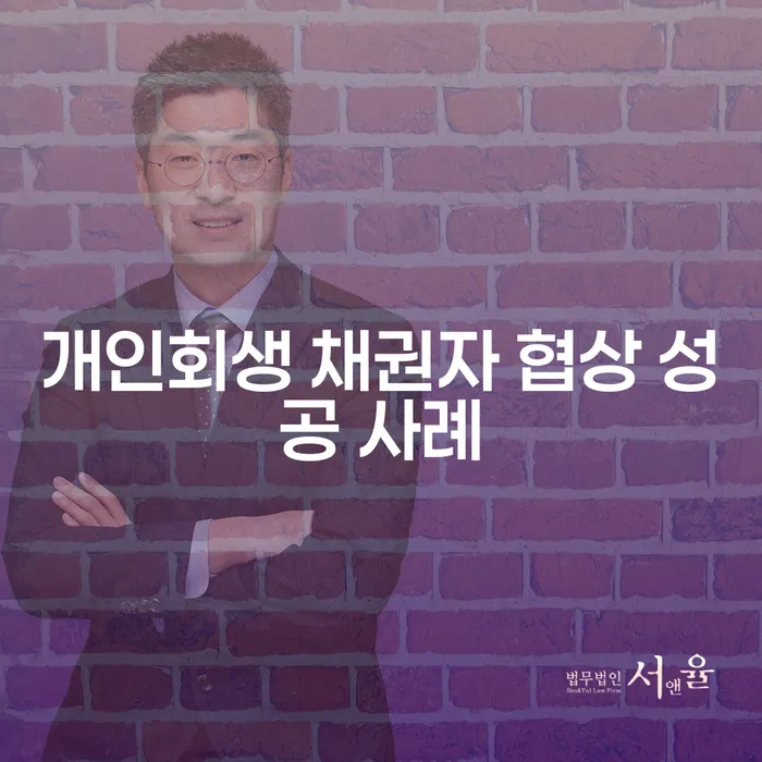 개인회생 채권자 협상 성공 사례는 어떻게 만들어질까?