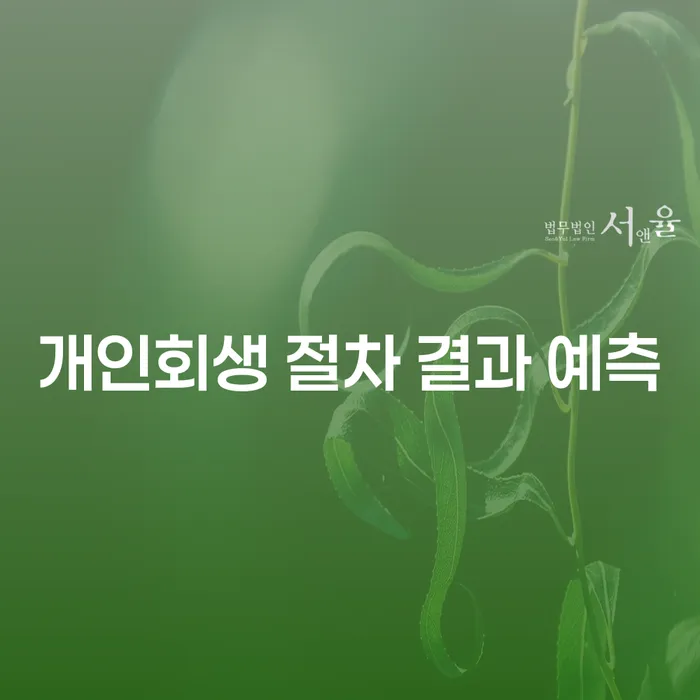 개인회생 절차, 결과를 예측하는 방법은?