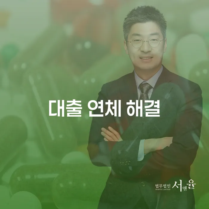 대출 연체 해결, 어떻게 시작해야 할까요?