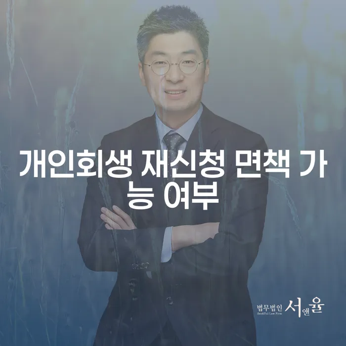 개인회생 재신청, 면책 가능할까? 알아야 할 모든 것