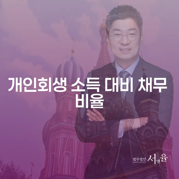 개인회생 소득 대비 채무 비율이란 무엇인가요?