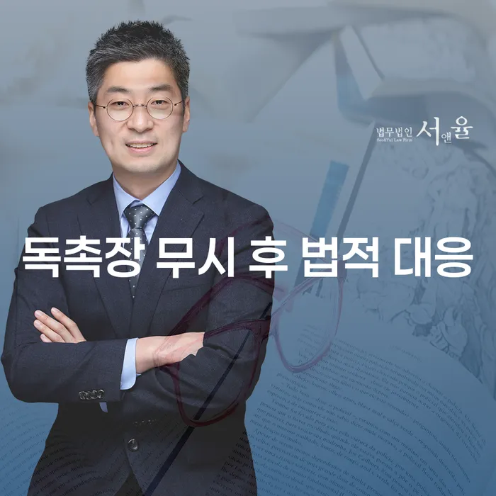 독촉장 무시 후 법적 대응은 어떻게 해야 할까요?