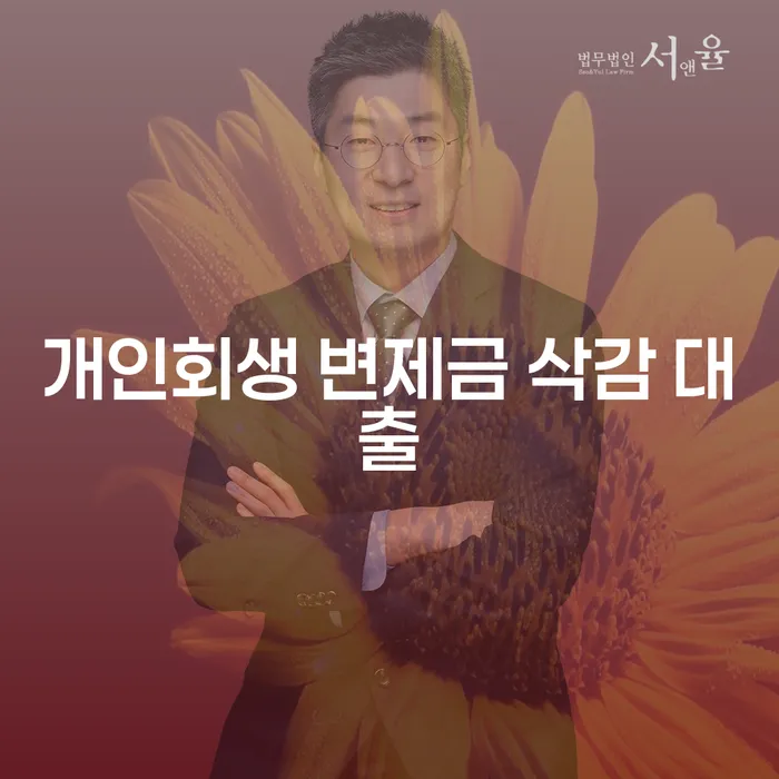 개인회생 변제금 삭감 대출을 통해 재정적 어려움을 해결할 수 있을까요?