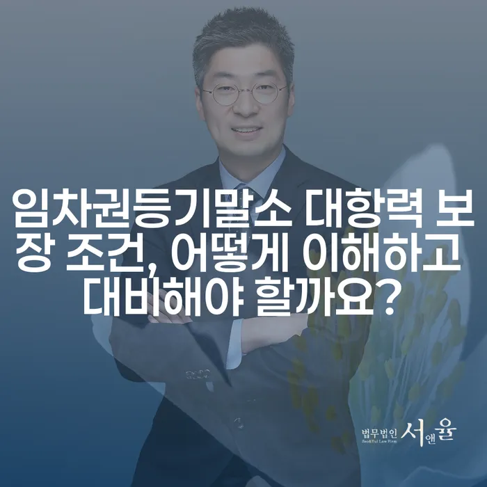 임차권등기말소 대항력 보장 조건, 어떻게 이해하고 대비해야 할까요?