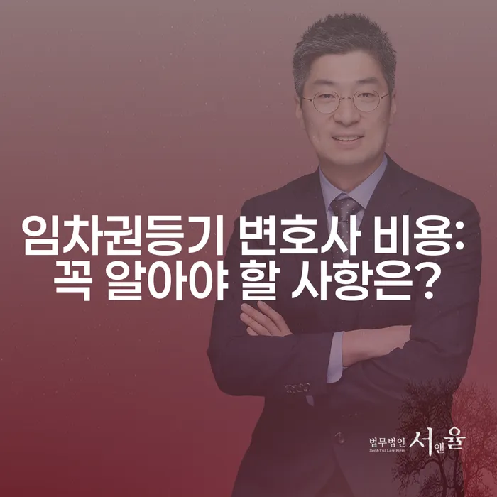 임차권등기 변호사 비용: 꼭 알아야 할 사항은?