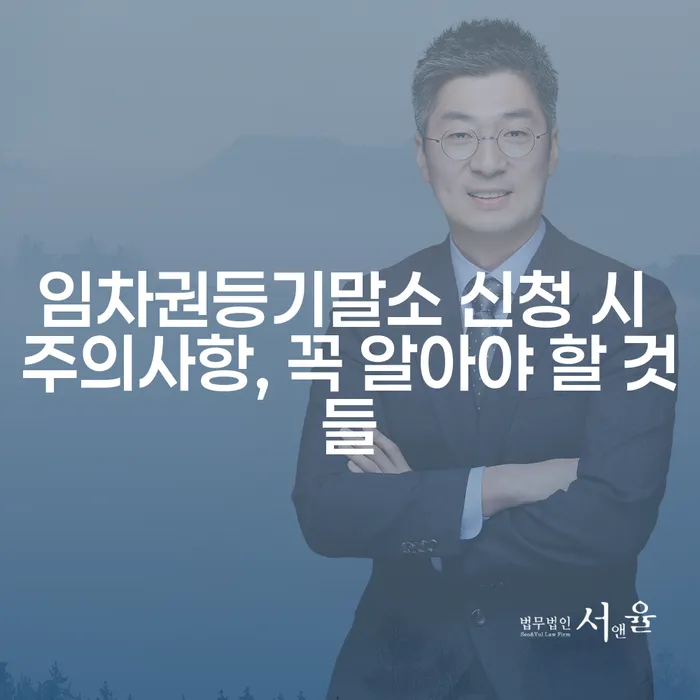 임차권등기말소 신청 시 주의사항, 꼭 알아야 할 것들