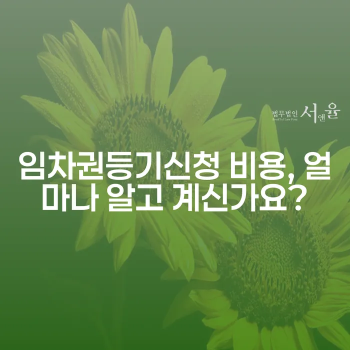 임차권등기신청 비용, 얼마나 알고 계신가요?