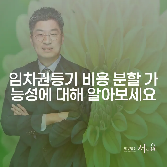 임차권등기 비용 분할 가능성에 대해 알아보세요