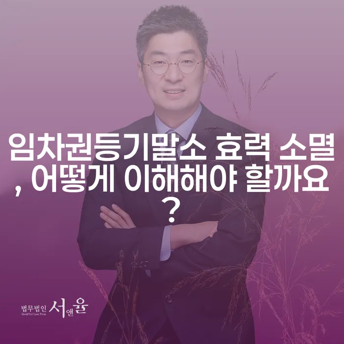 임차권등기말소 효력 소멸, 어떻게 이해해야 할까요?