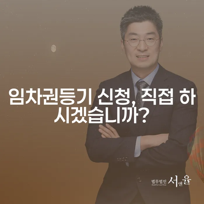 임차권등기 신청, 직접 하시겠습니까?