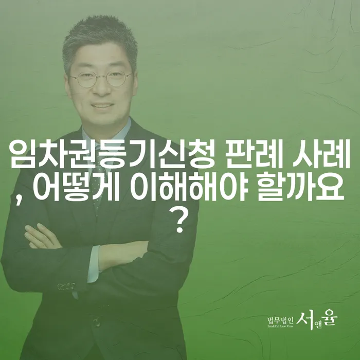 임차권등기신청 판례 사례, 어떻게 이해해야 할까요?