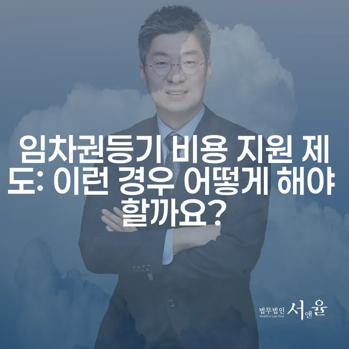 임차권등기 비용 지원 제도: 이런 경우 어떻게 해야 할까요?